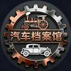 汽车档案馆