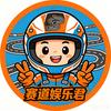 赛道娱乐君