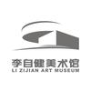 李自健美术馆
