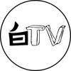 白TV