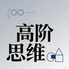 高阶思维学数学