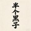 半个黑子