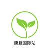 康复国际站