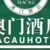 澳门特价酒店～小杜（可预订）