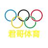 君哥体育