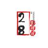 28影视说
