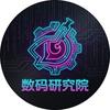 数码研究院