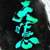 三国天下归心-淮南