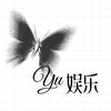 Yu 娱乐