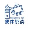 硬件茶谈