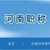 审核通教育职称评审