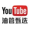 油管甄选