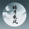 皓月乘风
