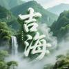 吉海故事会