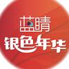 蓝睛银色年华