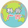 科普广西
