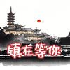 镇在等你