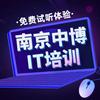 中博IT培训