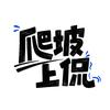 爬坡上侃