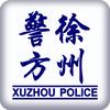 徐州警方
