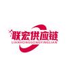 联宏供应链