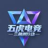 五虎电竞