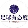足球有态度