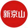 新京山
