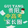贵阳中高考家长圈