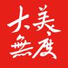 大美无度