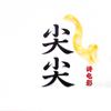 尖尖讲电影