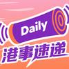 港事速递Daily