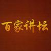 百家讲坛经典