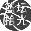 篮坛拾光