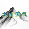 大山天气