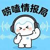 唠嗑情报局