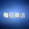 每日英语
