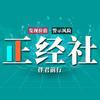 正经社