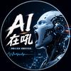 AI在吼
