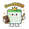 Excel财税君