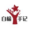 白榆手记