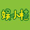 娱小植