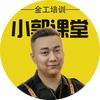 小郭课堂（金银囍铺培训）