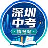 深圳中考情报站
