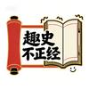 趣史不正经