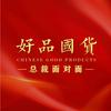 好品国货总裁面对面
