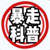 暴走科普