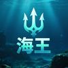海王