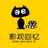 影视回忆