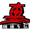 极速车坛